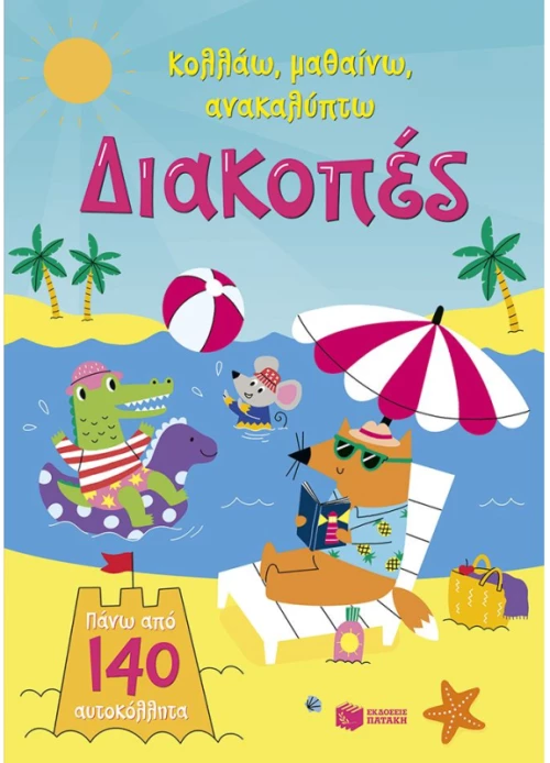 Διακοπές - Σειρά: Κολλάω, μαθαίνω, ανακαλύπτω