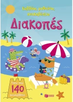 Διακοπές - Σειρά: Κολλάω, μαθαίνω, ανακαλύπτω