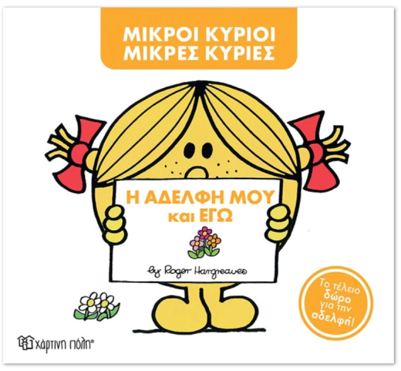 Μικροί Κύριοι - Μικρές Κυρίες:Η αδελφή μου και εγώ