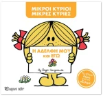 Μικροί Κύριοι - Μικρές Κυρίες:Η αδελφή μου και εγώ