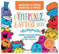 Μικροί Κύριοι - Μικρές Κυρίες: Ο Υπέροχος εαυτός σου