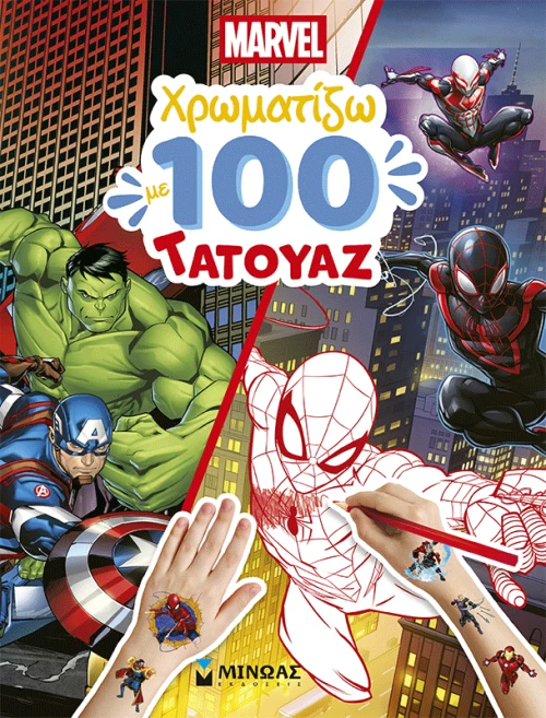 Marvel, Χρωματίζω με 100 τατουάζ