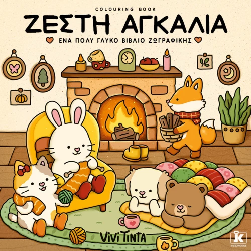 Ζεστή αγκαλιά