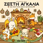 Ζεστή αγκαλιά