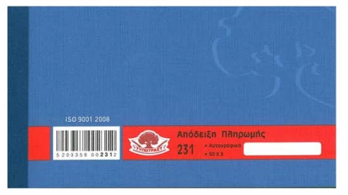 Απόδειξη Πληρωμής 18Χ10 50Χ3