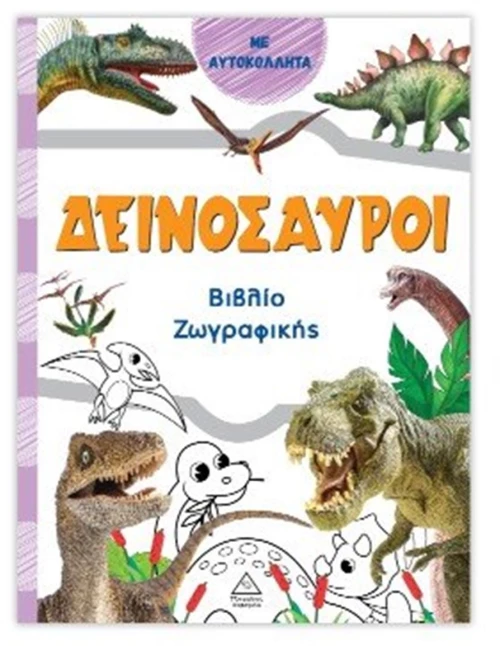 Δεινόσαυροι (πορτοκαλί) - Βιβλίο ζωγραφικής