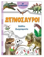Δεινόσαυροι (πορτοκαλί) - Βιβλίο ζωγραφικής
