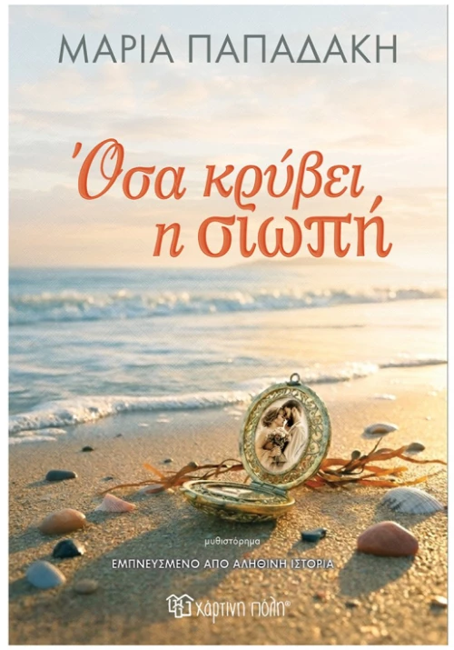 Όσα κρύβει η Σιωπή