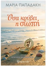 Όσα κρύβει η Σιωπή