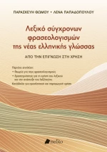 Λεξικό σύγχρονων φρασεολογισμών της νέας ελληνικής γλώσσας