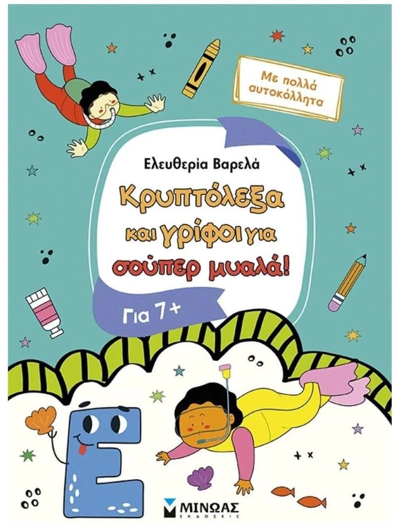 Κρυπτόλεξα και γρίφοι για σούπερ μυαλά 7+