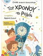 Του χρόνου το ρολόι