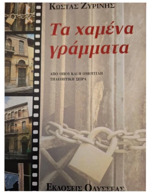 Τα χαμένα γράμματα