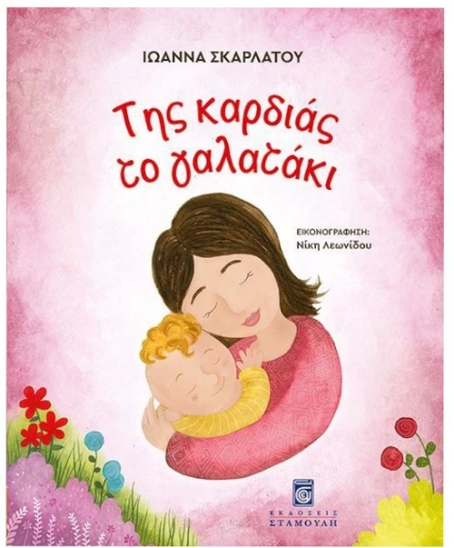 Της καρδιάς το Γαλατάκι