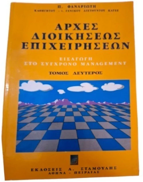 Αρχές Διοικήσεως Επιχειρήσεων τ.Β