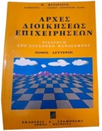 Αρχές Διοικήσεως Επιχειρήσεων τ.Β