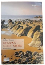Έρωτας στην άμμο