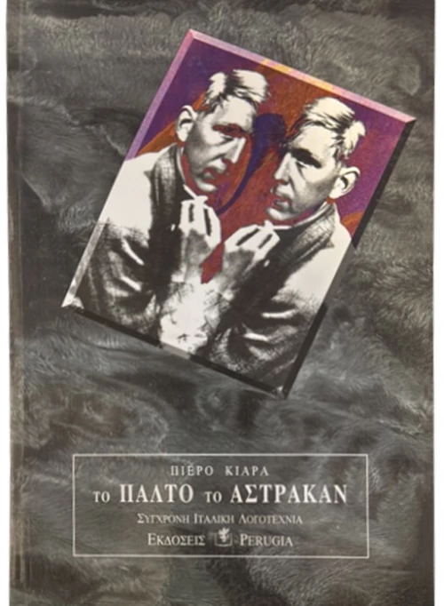 Το παλτό το αστρακάν