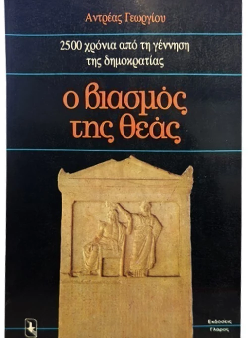 Ο βιασμός της θεάς