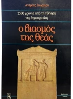 Ο βιασμός της θεάς