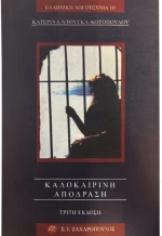 Καλοκαιρινή απόδραση