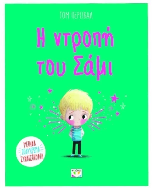 Η ντροπή του Σάμι