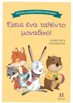 Έχεις ένα ταλέντο μοναδικό!