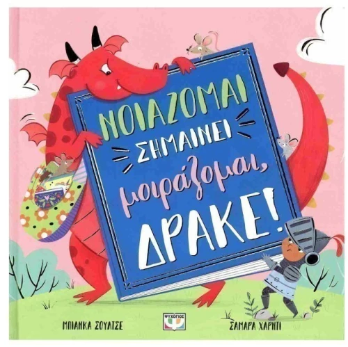 Νοιάζομαι σημαίνει μοιράζομαι, δράκε
