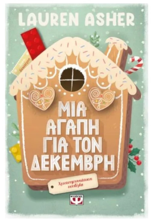 Μία αγάπη για τον Δεκέμβρη
