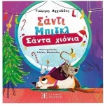 Σάντι Μπιγκλ – Σάντα Χιόνια