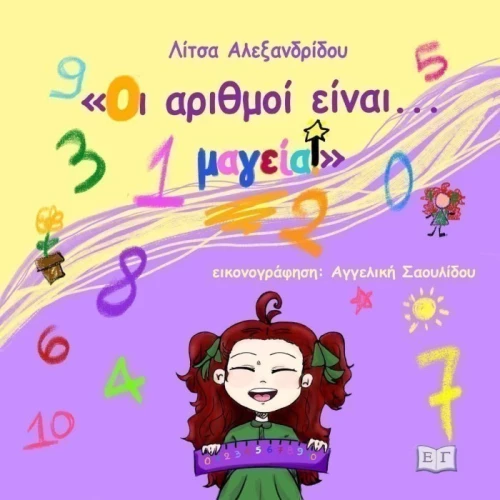 Οι αριθμοί είναι... μαγεία