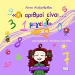 Οι αριθμοί είναι... μαγεία