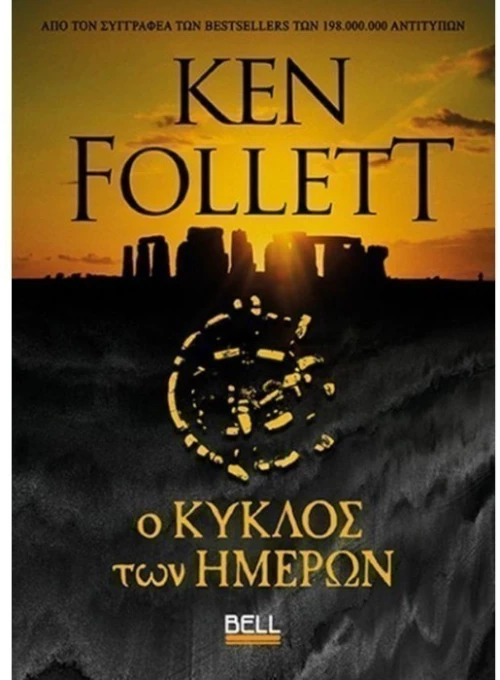 Ο Κύκλος των Ημερών