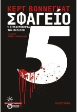 Σφαγείο 5