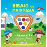 Βιβλίο με παιχνίδια: Αθλήματα