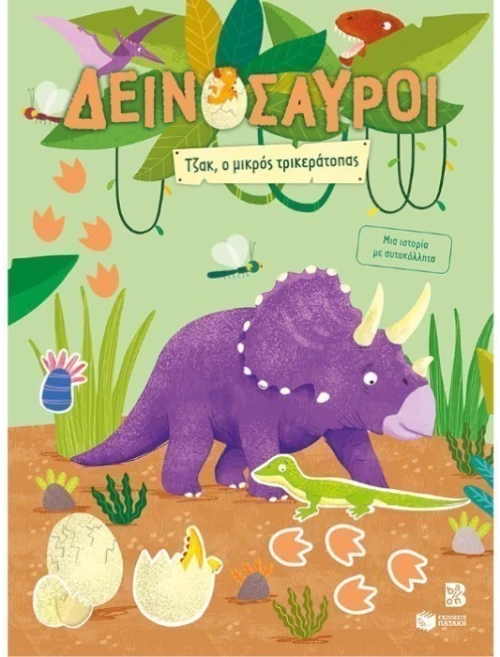 Δεινόσαυροι – Τζακ  ο μικρός τρικεράτοπας