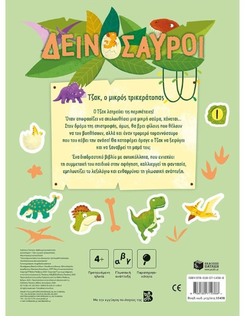 Δεινόσαυροι – Τζακ  ο μικρός τρικεράτοπας