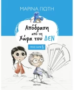 Απόδραση από τη Χώρα του ΔΕΝ