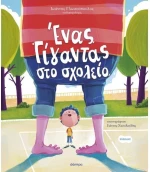 Ένας γίγαντας στο σχολείο