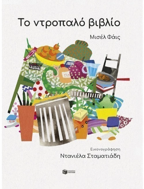 Το ντροπαλό βιβλίο