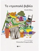 Το ντροπαλό βιβλίο