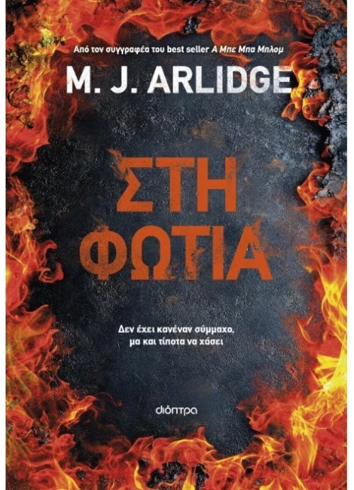 Στη φωτιά