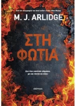 Στη φωτιά