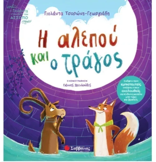 Η αλεπού και ο τράγος