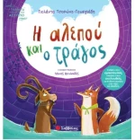 Η αλεπού και ο τράγος