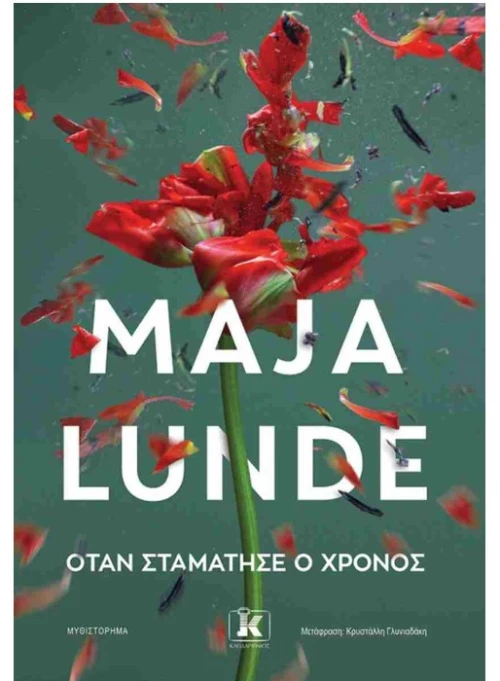 Όταν σταμάτησε ο χρόνος