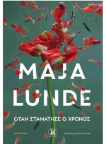 Όταν σταμάτησε ο χρόνος