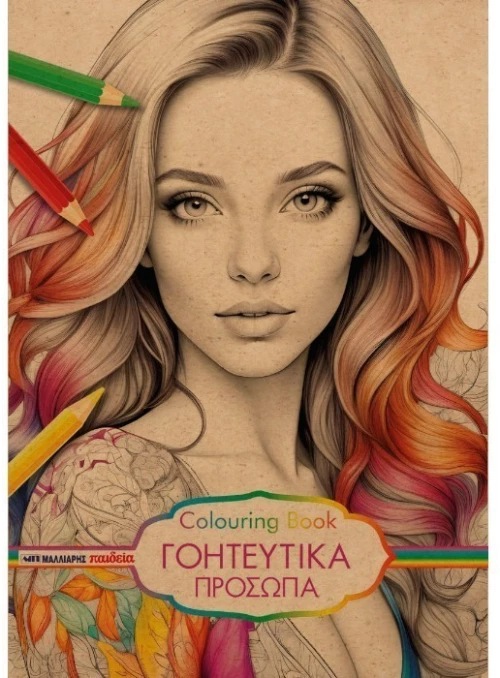 Γοητευτικά πρόσωπα - colouring book
