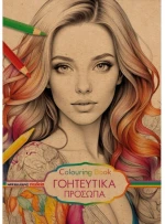 Γοητευτικά πρόσωπα - colouring book
