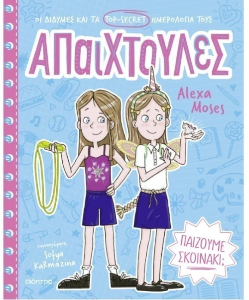 Παίζουμε σκοινάκι;